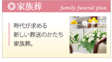 家族葬