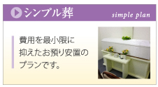 シンプル葬