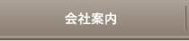 会社案内