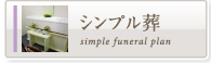 シンプル葬