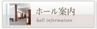 ホール案内