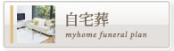 自宅葬